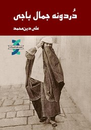 معرفی و دانلود کتاب دردونه جمال باجی