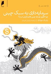 عکس جلد کتاب سرمایه‌داری به سبک چینی: چرا الگوی توسعه چینی تقلیدناپذیر است؟