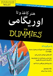 عکس جلد کتاب هنر کاغذ و تا اوریگامی