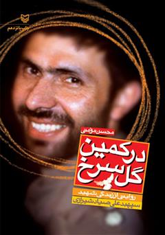 دانلود کتاب صوتی در کمین گل سرخ