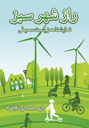 عکس جلد کتاب راز شهر سبز: نمایشنامه زیست محیطی