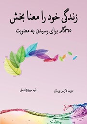 معرفی و دانلود کتاب زندگی خود را معنا بخش