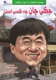 عکس جلد کتاب جکی چان چه کسی است؟
