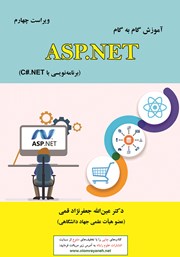 معرفی و دانلود کتاب آموزش گام به گام ASP.NET - ویراست چهارم