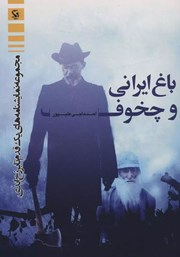 عکس جلد کتاب باغ ایرانی و چخوف
