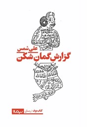 عکس جلد کتاب گزارش گمان شکن علی شمس از مرگ‌های فواد ثریا