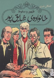 معرفی و دانلود کتاب ظهور و سقوط خانواده شایق پور