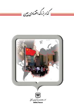 معرفی و دانلود کتاب گذار بزرگ اقتصادی چین