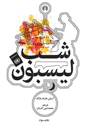 معرفی و دانلود کتاب شب لیسبون