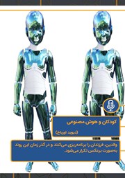 معرفی و دانلود خلاصه کتاب صوتی کودکان و هوش مصنوعی
