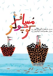 معرفی و دانلود کتاب مسافر کوچولو