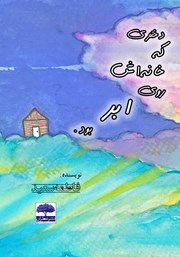 عکس جلد کتاب دختری که خانه‌اش روی ابر بود