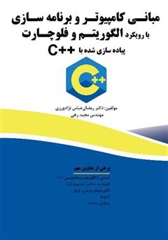 معرفی و دانلود کتاب مبانی کامپیوتر و برنامه سازی با رویکرد الگوریتم و فلوچارت، پیاده سازی شده با C++