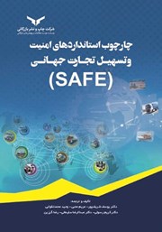 معرفی و دانلود کتاب چارچوب استانداردهای امنیت و تسهیل تجارت جهانی (SAFE)
