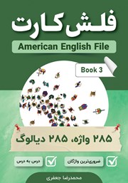 عکس جلد کتاب فلش کارت انگلیسی - فارسی American English File (Book 3)