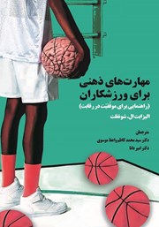 عکس جلد کتاب مهارت‌های ذهنی برای ورزشکاران: راهنمایی برای موفقیت در رقابت