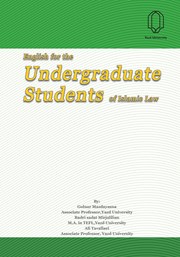 معرفی و دانلود کتاب English for the Undergraduate Students of Islamic Law (انگلیسی برای دانشجوی کارشناسی حقوق اسلامی)