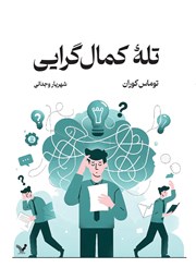 معرفی و دانلود کتاب تله کمال گرایی