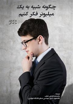 دانلود کتاب چگونه شبیه به یک میلیونر فکر کنیم