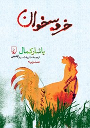 معرفی و دانلود کتاب خروسخوان