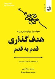 عکس جلد کتاب صوتی هدف گذاری قدم به قدم: نحوه‌ کنترل و رفع حواس پرتی‌ها