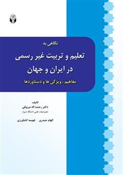 معرفی و دانلود کتاب نگاهی به تعلیم و تربیت غیر رسمی در ایران و جهان