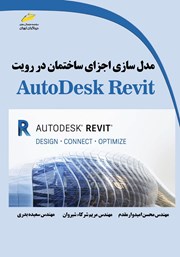 معرفی و دانلود کتاب مدل سازی اجزای ساختمان در رویت AutoDesk Revit