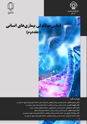 معرفی و دانلود کتاب اساس مولکولی بیماری‌های انسانی: جلد دوم