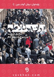 عکس جلد کتاب صوتی ایران پرتلاطم