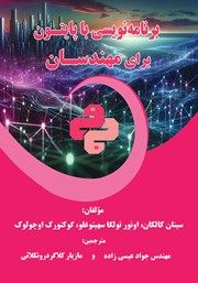 معرفی و دانلود کتاب PDF برنامه نویسی با پایتون برای مهندسان