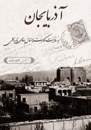 معرفی و دانلود کتاب آذربایجان به روایت کارت‌ پستال‌های تاریخی