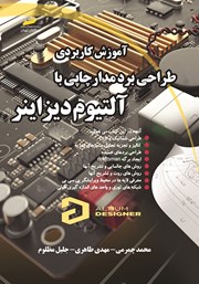 عکس جلد کتاب آموزش کاربردی طراحی برد مدار چاپی با آلتیوم دیزاینر