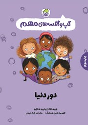 معرفی و دانلود کتاب دور دنیا