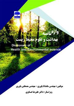 عکس جلد کتاب واژه‌نامه بهداشت و علوم محیط‌زیست