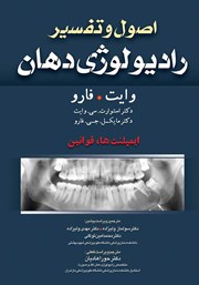 عکس جلد کتاب اصول و تفسیر رادیولوژی دهان وایت فارو: ایمپلنت‌ها،‌ قوانین