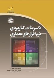 معرفی و دانلود کتاب PDF تمرینات کاربردی نرم‌ افزارهای معماری