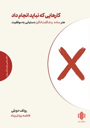 معرفی و دانلود کتاب کارهایی که نباید انجام داد