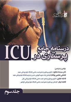 عکس جلد کتاب درسنامه جامع پرستاری در ICU - جلد سوم