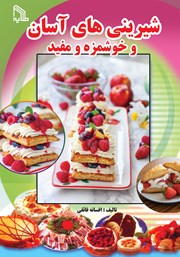 معرفی و دانلود کتاب شیرینی‌های آسان و خوشمزه و مفید