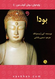 عکس جلد کتاب صوتی بودا