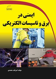 عکس جلد کتاب ایمنی در برق و تاسیسات الکتریکی
