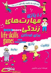 عکس جلد کتاب 101 بازی مهارت‌های زندگی برای کودکان