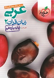 معرفی و دانلود کتاب پرسش‌های چهار گزینه‌ای عربی زبان قرآن 2 - پایه یازدهم
