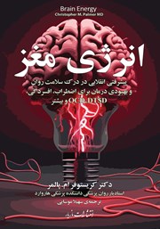 معرفی و دانلود کتاب انرژی مغز