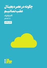 معرفی و دانلود کتاب چگونه در عصر دیجیتال عقب نمانیم