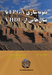 معرفی و دانلود کتاب نمونه سازی FPGA با مثال‌هایی از VHDL