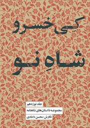 معرفی و دانلود کتاب کیخسرو، شاه نو