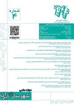 عکس جلد مجله علمی شهرسازی ایران - شماره 4