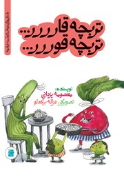 معرفی و دانلود کتاب PDF تربچه قار... تربچه قور...