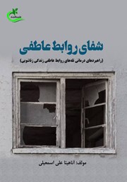 معرفی و دانلود کتاب شفای روابط عاطفی